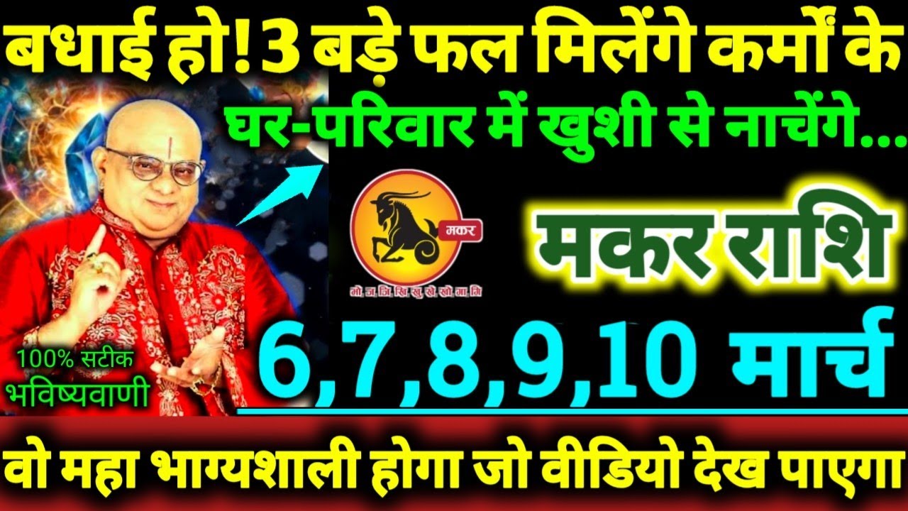 मकर राशि 6,7,8,9,10 मार्च 2026 बधाई हो! 3 बड़े फल मिलेंगे कर्मों के, घर-परिवार में खुशी से नाचेंगे..