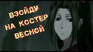 Mo Dao Zu Shi «Взойду на костёр весной» Вэнь Цин | клан Вэнь