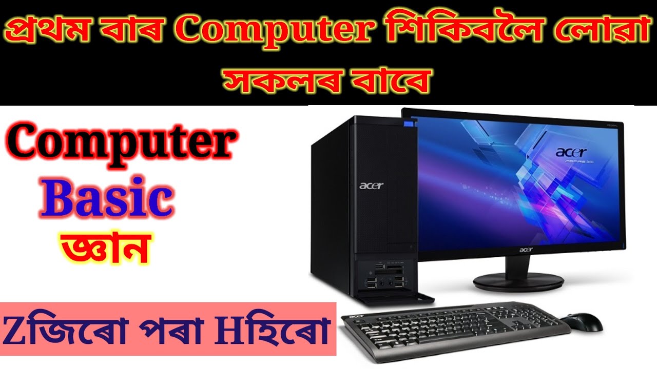 Basic Computer Knowledge For Beginners In Assamese 😀।। Computer ...