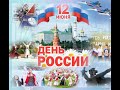 День России