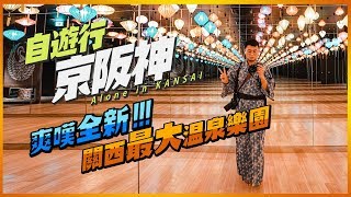 【自遊行京阪神EP 1】(中字)｜爽嘆全新關西最大温泉樂園｜