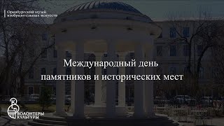 Международный День Памятников И Исторических Мест