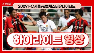 [손흥민 토트넘 친선경기 기념] 그때그시절 레전드 친선경기 2009 FC서울 vs 맨체스터유나이티드 (전반전 주요장면)