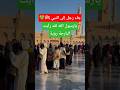 جاء رجل إلى النبي محمد صلى الله عليه وسلم ☝️💚✨ فقال يا رسولالله لقد رأيت البارحة رؤية #صلوا_على_النبي #اكسبلور #short