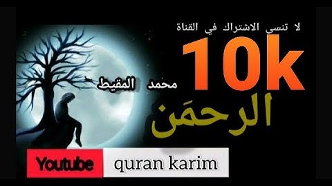 سورة الرحمَن تلاوة مريحة للنفس محمد النقيب