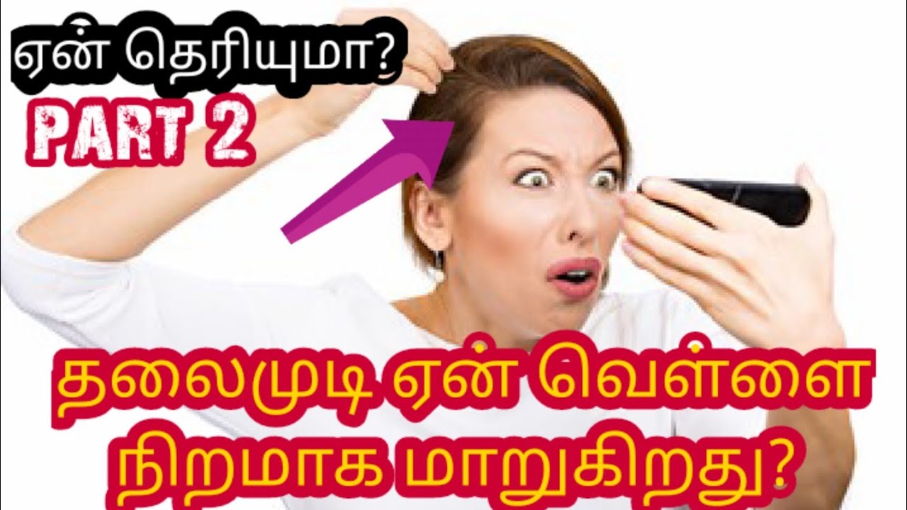 தலைமுடி ஏன் வெள்ளை நிறமாக மாறுகிறது? Reason for White hair tamil