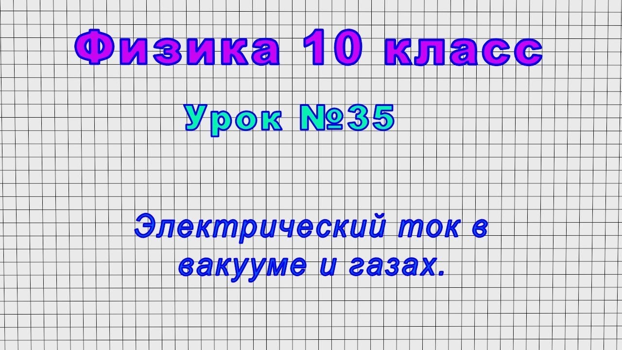 Лекция по теме Движения электронов в вакууме в электрическом и магнитном полях