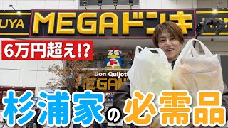 【メガドンキ爆買い】金額縛りなしで、家族の顔を思い浮かべてあらゆるものを買いました！