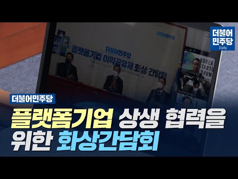 [Daily] 더불어민주당 <strong>플랫폼기업</strong> 상생 협력을 위한 화상간담회(2021.01.22)