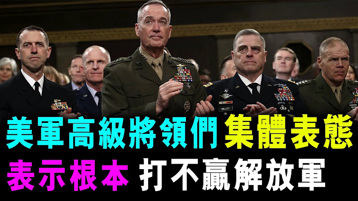 美軍 高級將領們 罕有集體表態 我們根本上 打不贏解放軍 / 格仔 大眼 - 天天要聞