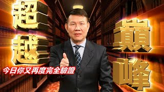 20210818超越巔峰