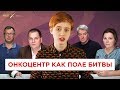 Почему детских врачей вынуждают увольняться: что не так с онкоцентром им. Блохина | Саша Семенова