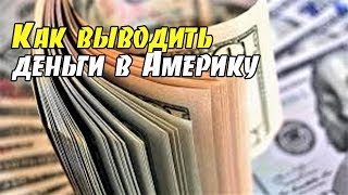 Как выводить деньги из России и других стран в Америку