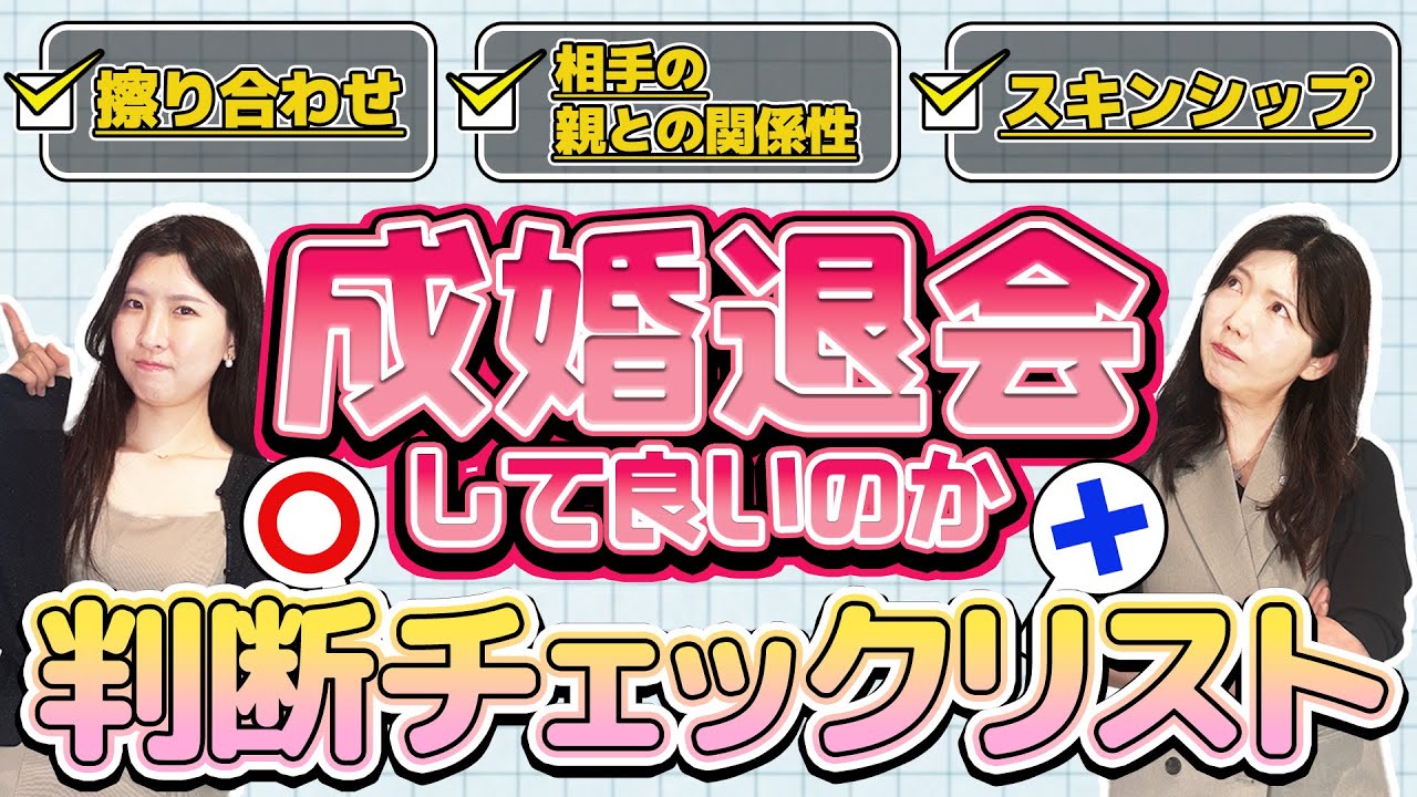 【婚約破棄しない為に！】最後の決断は正しいのか？成婚前に確認して欲しいチェックリスト
