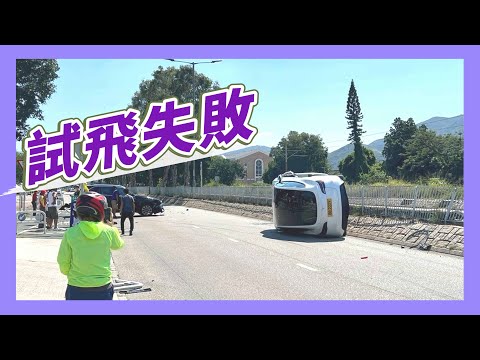 【奇景】天水圍Tesla「試飛失敗」