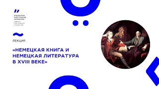 Лекция «Немецкая книга и немецкая литература в XVIII веке»