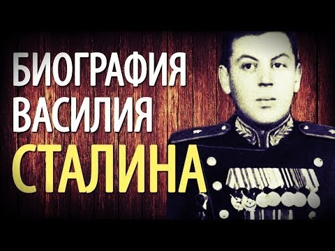 Василий Сталин - младший сын Сталина