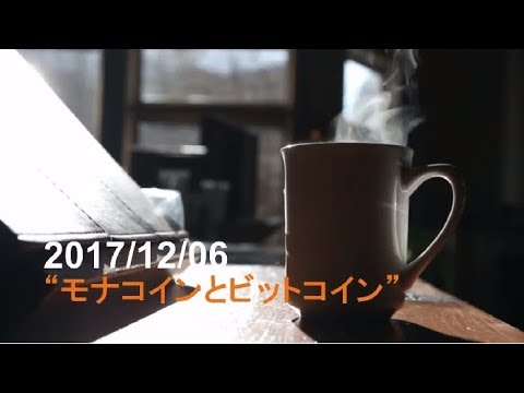 モナコインとビットコイン - TalkRadio [2017/12/06] 雑談ライブ配信