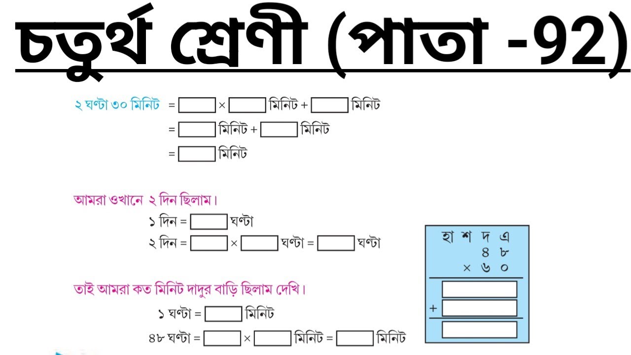 চতুর্থ শ্রেণীর গণিত পাতা 92 // class 4 math page 92 // Amar Ganit page 92