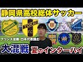 【高校サッカー】プリンス全勝の静岡学園、世代別代表率いる東海大翔洋、昨年二冠の浜松開誠館‼︎どうなる今年の静岡県高校サッカー⁉︎