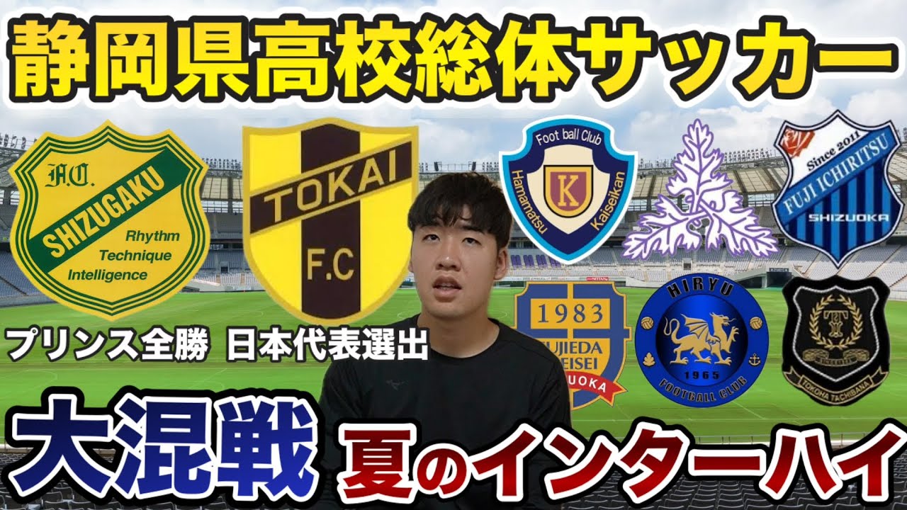 【高校サッカー】プリンス全勝の静岡学園、世代別代表率いる東海大翔洋、昨年二冠の浜松開誠館‼︎どうなる今年の静岡県高校サッカー⁉︎
