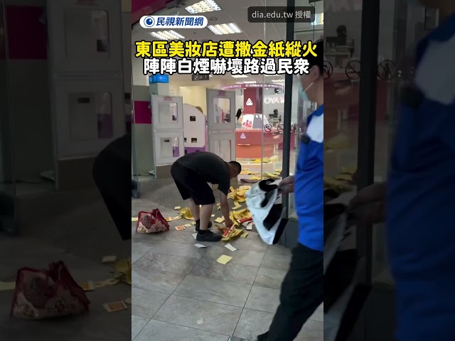 北市美妝店遭撒金紙縱火　陣陣白煙嚇壞路過民眾｜民視新聞｜