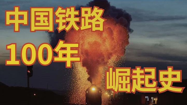 The 100-year history of the rise of China's railway - 天天要聞