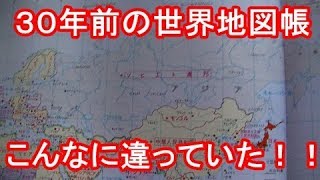 ３０年前の世界地図帳を見てみる　～激変した世界～