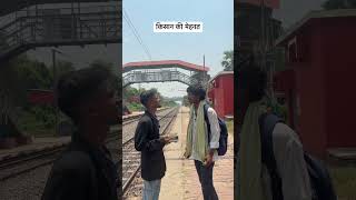 किसान की मेहनत #tt #bihar #Railway station #kisan #shorts