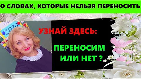 О СЛОВАХ, которые НЕЛЬЗЯ ПЕРЕНОСИТЬ