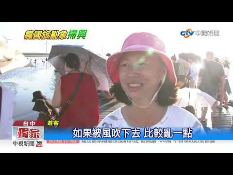 難看! 高美濕地木棧道 拖鞋.嬰兒車亂放│中視新聞 20200718