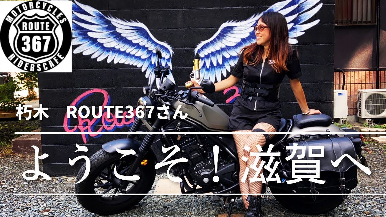 ROUTE367】高島市朽木にできたライダーズカフェROUTE367さん - YouTube