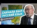 Русский язык самый древний на земле! Валерий Чудинов | Мирамир