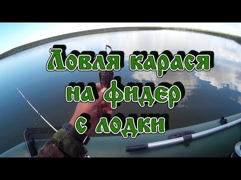 Ловля карася на фидер с лодки