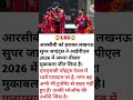 Lucknow Super Giants प्लेऑफ में जगह पक्की करने के लिए पूरी तरह तैयार! #ipl2026 #shorts