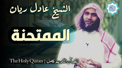 60 سورة الممتحنة | القارئ عادل ريان