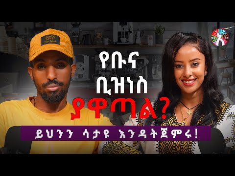 ኮፊ ሾፕ ቢዝነስ እንዴት ያለ ኪሳራ መጀመር እንደሚቻል Coffee Business Secrets With Mule Barista Alela Podcast