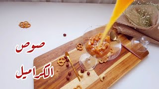 طريقه تحضير صوص الكراميل بدون زبده??