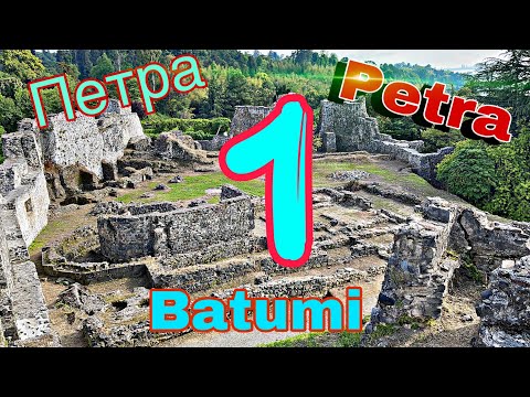 Крепость Петра батуми | Petra Fortress batumi | პეტრას ციხე ბათუმი [часть1]