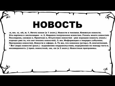 НОВОСТЬ - что это такое? значение и описание