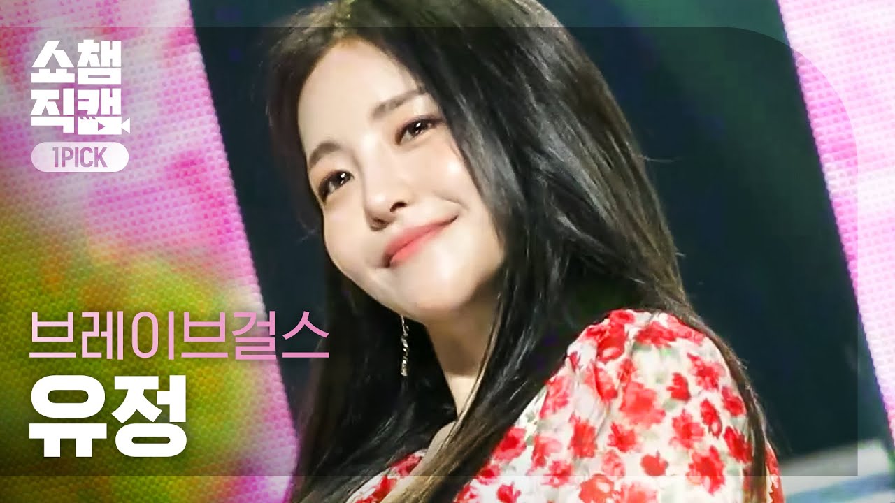 [원픽캠 4K] 브레이브걸스 유정 - 치맛바람 (Brave Girls YUJEONG - Chi Mat Ba Ram) l #쇼챔피언 l EP.399