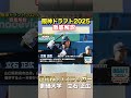 阪神ドラフト2025指名選手を徹底解説。世代No. 1スラッガーの立石正広選手の指名権を獲得！！#shorts #立石正広 #阪神 #ドラフト