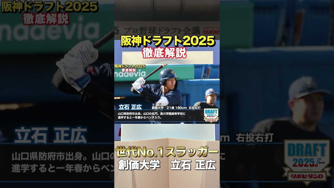 阪神ドラフト2025指名選手を徹底解説。世代No. 1スラッガーの立石正広選手の指名権を獲得！！#shorts #立石正広 #阪神 #ドラフト