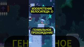 Ультимативное прохождение Комнаты в 9 главе в Селесте #celeste #игры #shorts #шортс