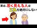 【雑学】実は、60代で“若く見える人”はこれを絶対にしない7選【心理学】