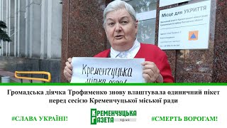Громадська діячка Трофименко знову влаштувала одиничний пікет перед сесією міської ради