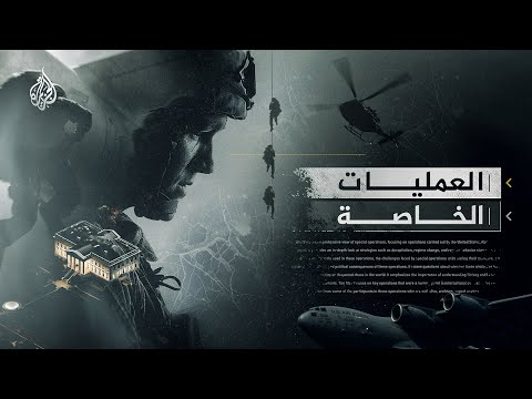 العمليات الخاصة | حروب الظل التي غيّرت العالم