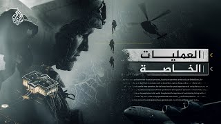 فيلم العمليات الخاصة