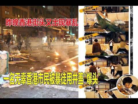 旺角暴乱再次出现，一名无辜市民被暴徒爆头.暴徒手段凶狠，打砸商铺，投掷汽油弹