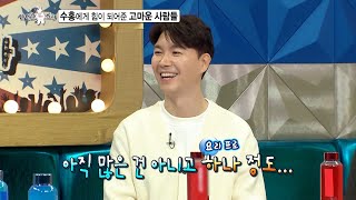[라디오스타 선공개] 수홍에게 힘이 되어준 고마운 사람들💓 (feat. 유재석의 통 큰 선물🎁), MBC 221019 방송